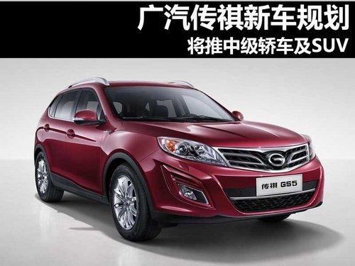 廣汽傳祺新車規(guī)劃 將推出中級轎車及SUV