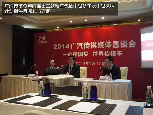 廣汽傳祺新車規(guī)劃 將推出中級轎車及SUV