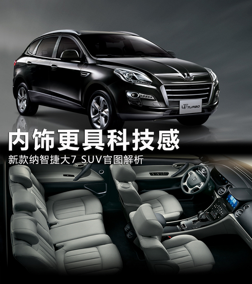 內(nèi)飾更具科技感 新款納智捷大7 SUV發(fā)布