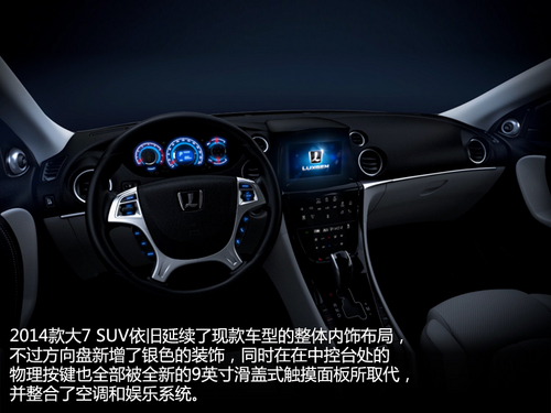 內(nèi)飾更具科技感 新款納智捷大7 SUV發(fā)布