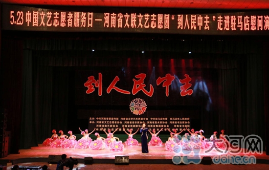 河南省文聯(lián)文藝志愿團(tuán)走進(jìn)駐馬店慰問演出