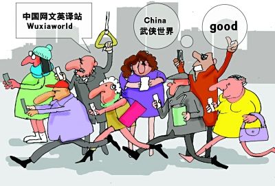 網(wǎng)絡(luò)小說海外走紅 老外讀玄幻修仙倍感新奇