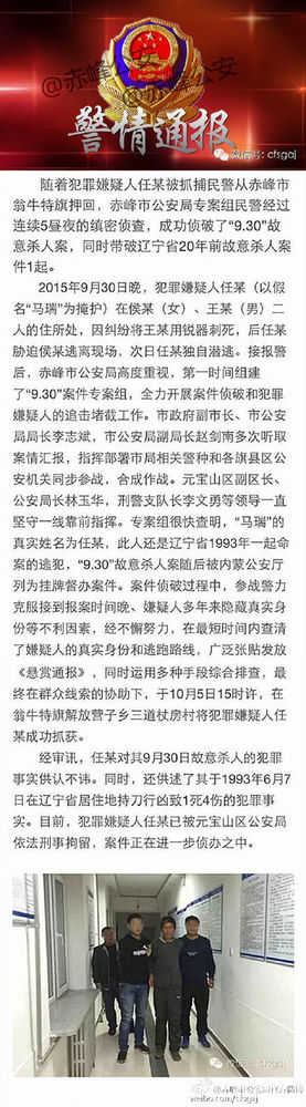 赤峰警方成功破獲元寶山區(qū)“9.30”故意殺人案