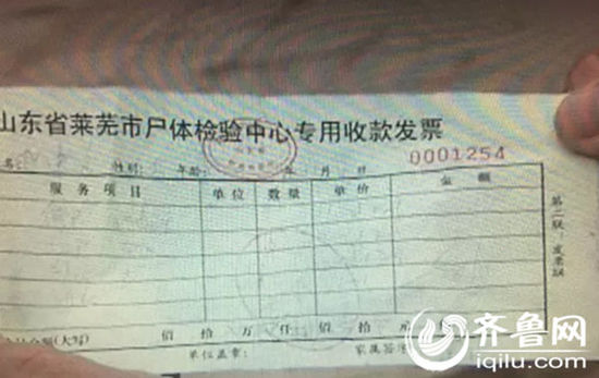 萊蕪市尸體檢驗中心的專用收款發(fā)票。