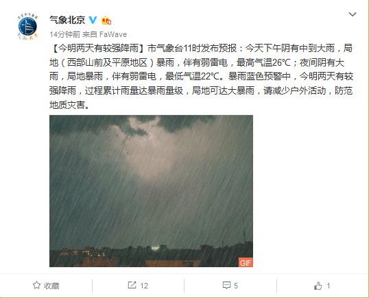 北京今明兩天有較強(qiáng)降雨局地累計(jì)雨量可達(dá)大暴雨