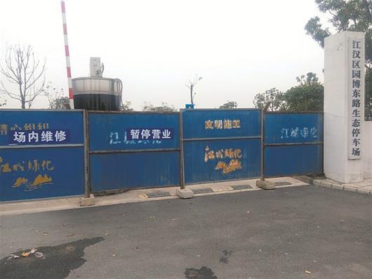 武漢:停車場投用一年多關門 管理方稱多種原因臨時關閉