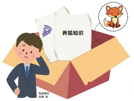 養(yǎng)狐知識 商報(bào)圖形 吳靜 制