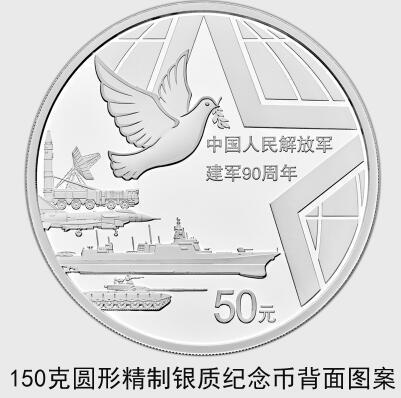 中國(guó)人民解放軍建軍90周年紀(jì)念幣7月31日起發(fā)行