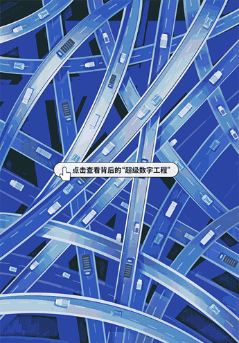 來領略新一波交通運輸“超級數(shù)字工程”