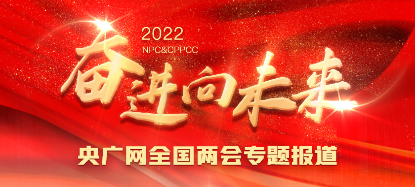 2022全國(guó)兩會(huì)