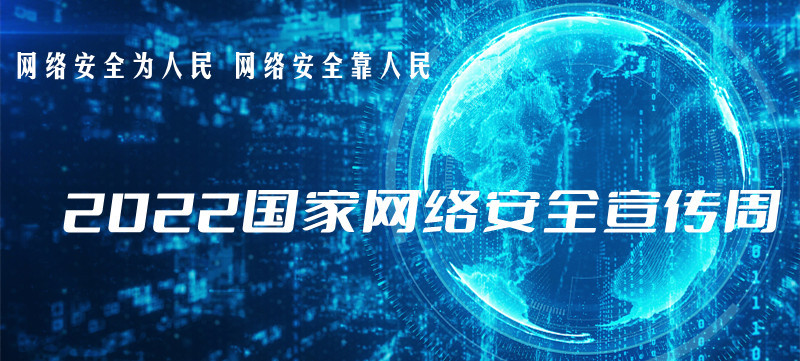 2022年國(guó)家網(wǎng)絡(luò)安全宣傳周