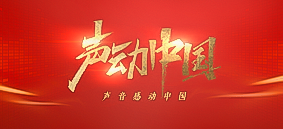 聲動(dòng)中國(guó)