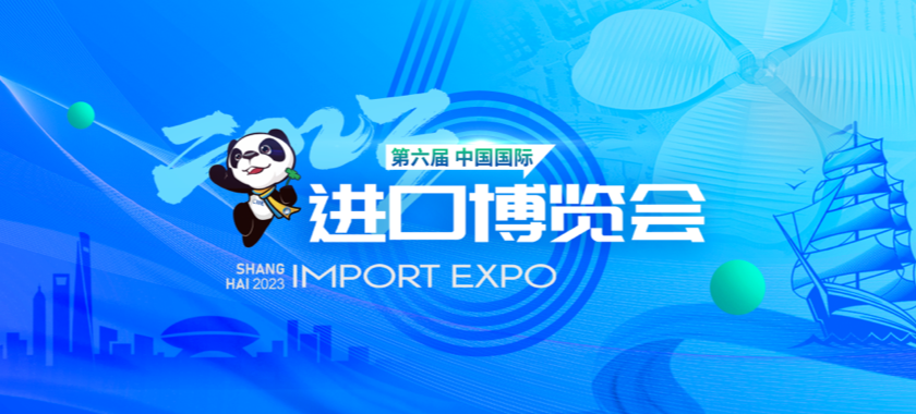 第六屆中國(guó)國(guó)際進(jìn)口博覽會(huì)