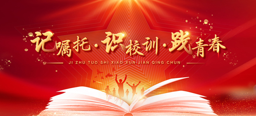 記囑托·識校訓(xùn)·踐青春