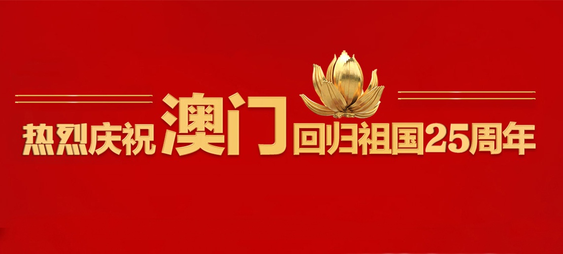熱烈慶祝澳門回歸祖國25周年