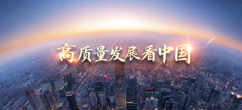高質(zhì)量發(fā)展看中國(guó)