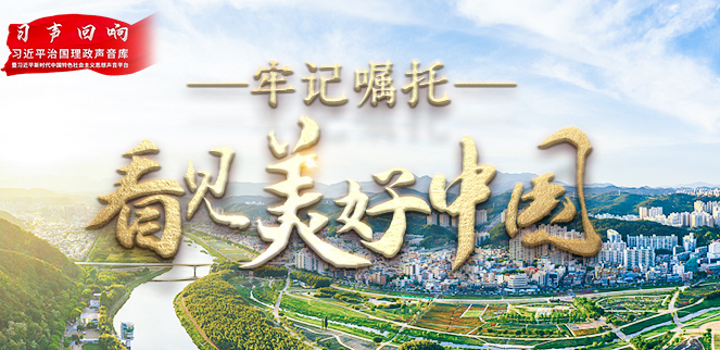 牢記囑托·看見美好中國